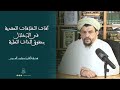 آفات الخلافات العقدية في الإخلال بحقوق الذات العلية الشيخ العلامة مولود السريري