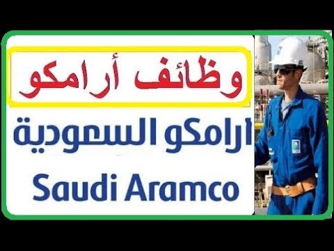 توظيف ارامكو للجامعيين 2019 توظيف ارامكو ثانوي 2019 Youtube