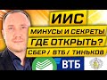 ИИС: Тинькофф, Сбербанк или ВТБ? 6 лайфхаков. Где открыть индивидуальный инвестиционный счёт?