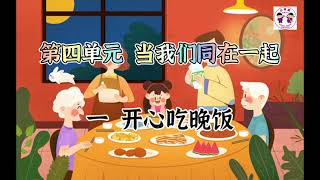 一年级华文｜课文朗读｜【第四单元  当我们同在一起 ：一 开心吃晚饭】