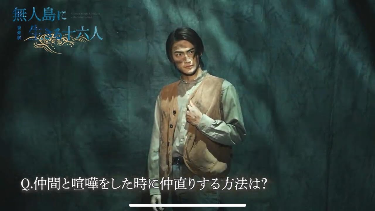 【無人島に生きる十六人】髙橋颯（国後孝夫）コメント&撮影メイキング