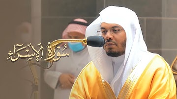 تلاوة خيالية خاشعة جدًا من سورة الإسراء للشيخ ياسر الدوسري | فجر 7-3-1443هـ