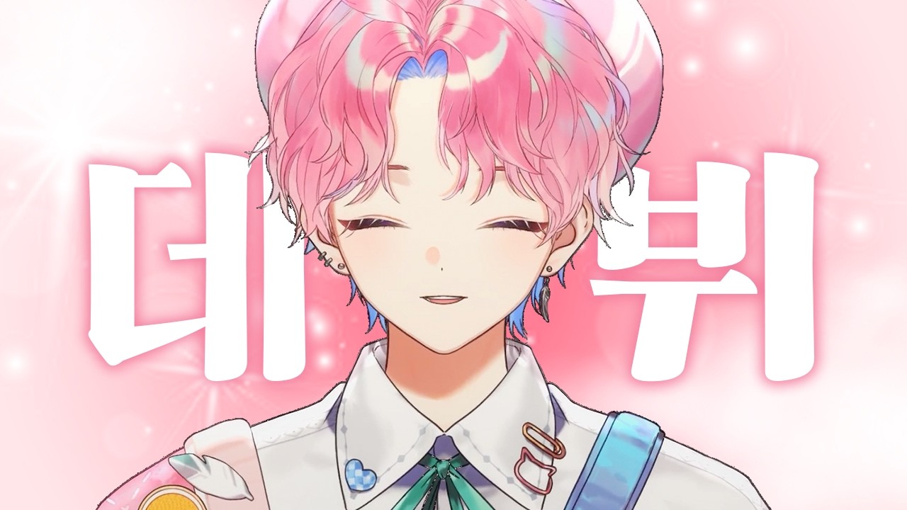 이과 전교 1등인 내가 문학 소년 버튜버로 데뷔해 문이과 통합을 이뤄낸 건에 대하여