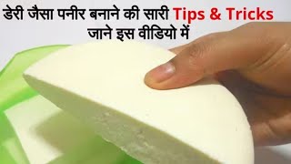 मुलायम सफेद पनीर दुकान वाले ऐसे बनाते हैं | How to make paneer at Home-Homemade Paneer Recipe Cheese