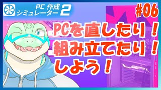 【PC Building Simurator 2】PCを直したり！組み立てたり！ #06【鰐口(わにぐち)ユウ Vtuber】