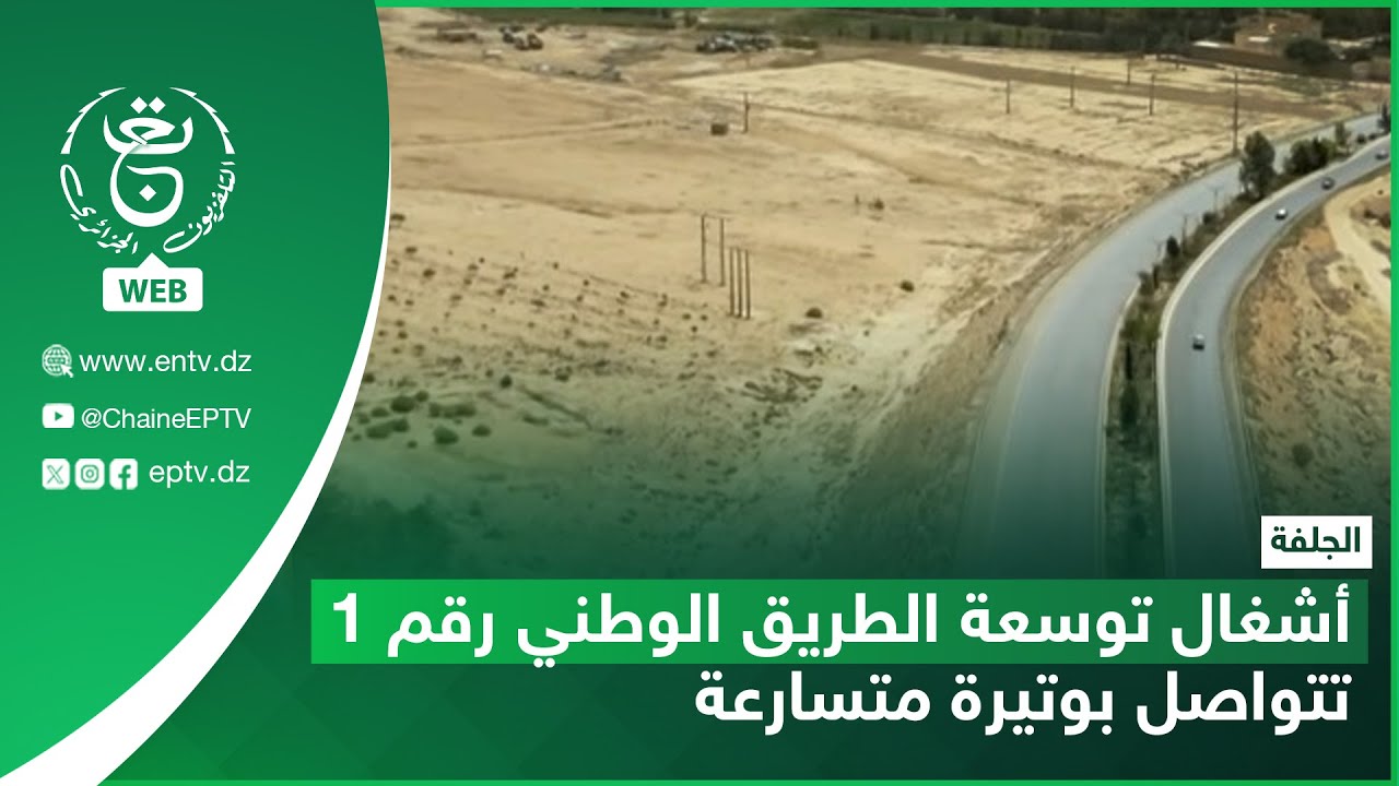 الجلفة | أشغال توسعة الطريق الوطني رقم 1 تتواصل بوتيرة متسارعة