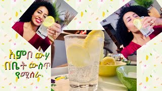 የአምቦ ውሃ አሰራር ከኬሚካል ነፃ - how to make sparkling water at home // Ethiopian drinks  // የጁስ አሰራር / screenshot 2