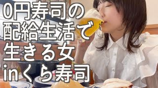0円寿司の配給生活で生きる女【くら寿司編】