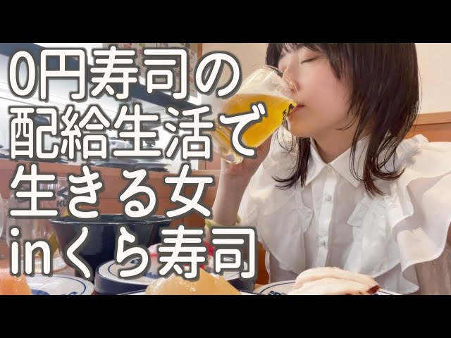 0円寿司の配給生活で生きる女 くら寿司編 Youtube 0円寿司の配給生活で生きる女 くら寿司編 Youtube