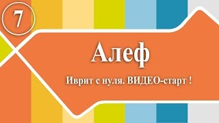 Иврит с нуля: ВИДЕО-старт! 7. алеф