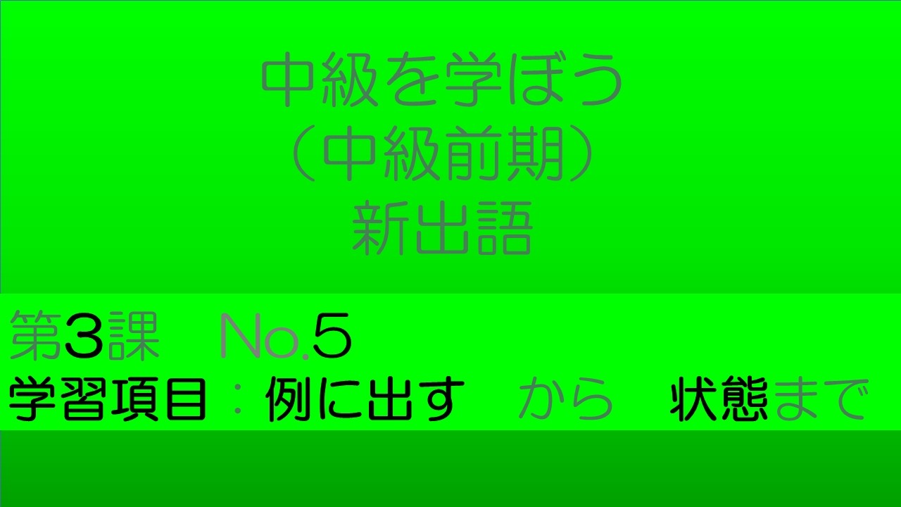 【中級を学ぼう 前期　第3課】語彙No.5｜意味・例文・クイズでしっかり身につく！