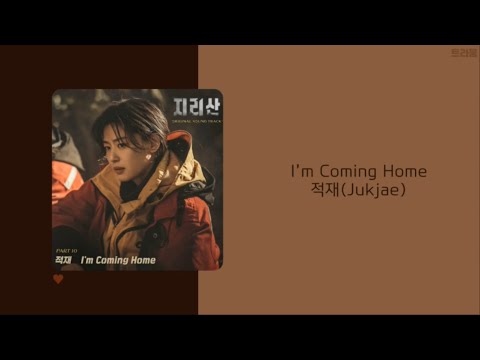 지리산 Jirisan Part.10 OST | 적재(Jukjae) - I'm Coming Home | 가사 (lyrics)