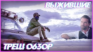 Треш ОБЗОР фильма - Выжившие Треш ОБЗОР фильма - Выжившие
