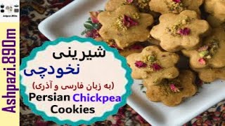 Persian Chickpea Cookies | Shirini Nokhodchi | شیرینی نخودچی (به زبان فارسی و آذری) | شیرینی نخودچی