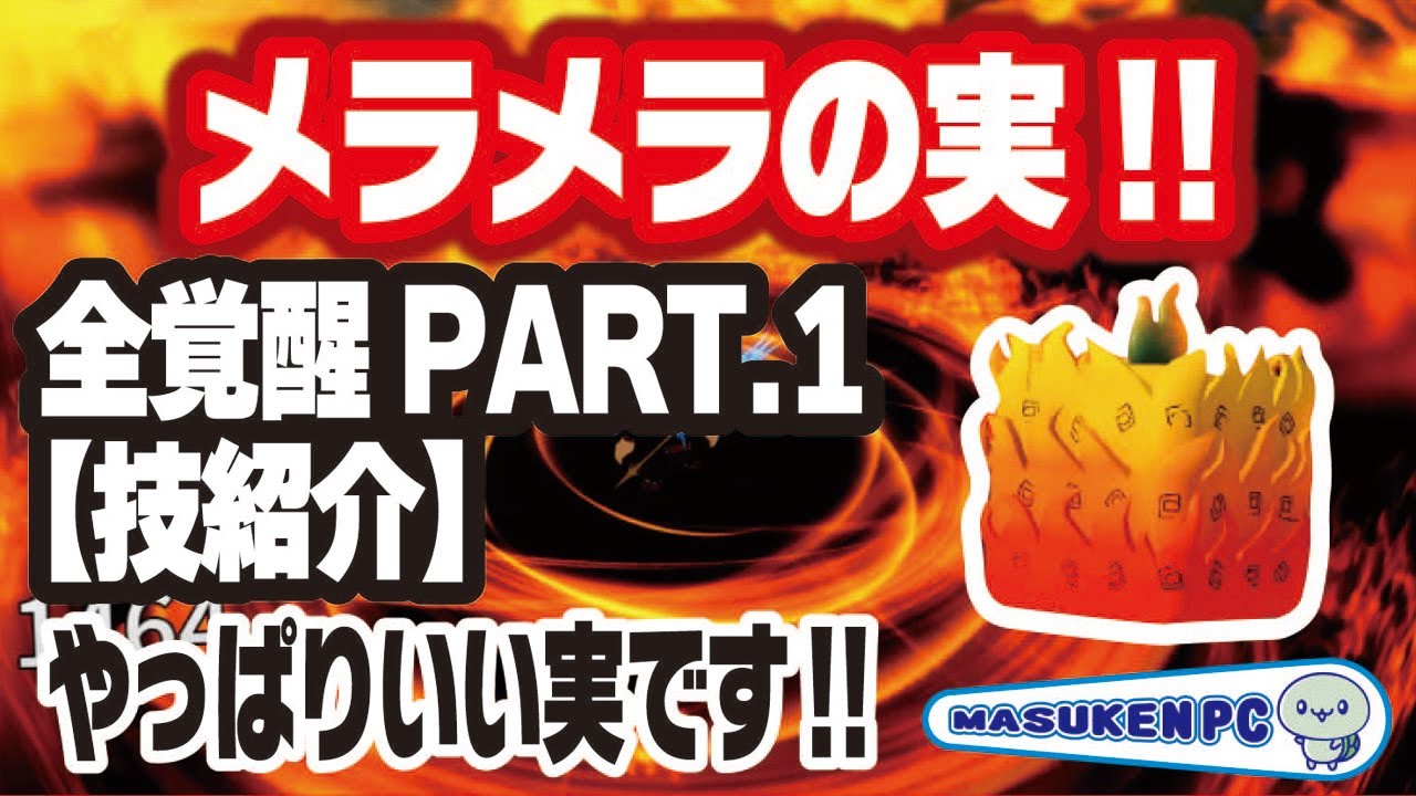 ブロックスフルーツ】メラメラの実🔥全覚醒 PART1【Flame】技の紹介