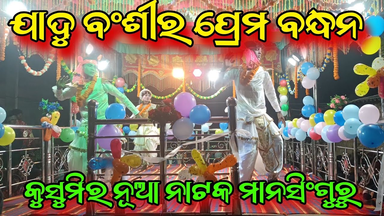 କୁସୁମି ଗାଁର ନୁଆ ନାଟକ ବନ୍ଦନା ଗୀତ ମାନସଂଗୁରୁ/ଯାଦୁ ବଂଶିର ପ୍ରେମ ବନ୍ଧନ 