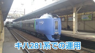 （キハ281系運用）特急北斗16号 新札幌駅出発