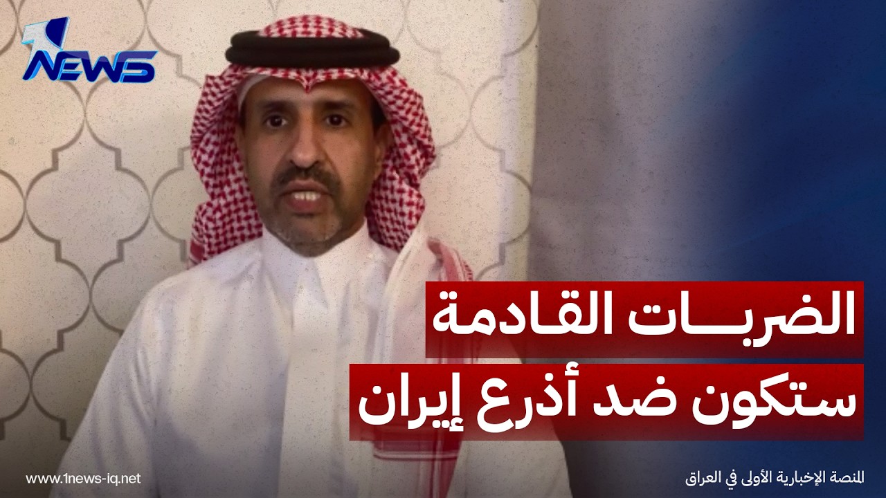 الباحث في الشأن الدولي عشق ال سعيدان:الحديث عن حرب شاملة مستبعد والضربات القادمة ستكون ضد أذرع إيران