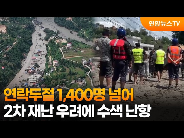 연락두절 1,400명 넘어…2차 재난 우려에 수색 난항 / 연합뉴스TV (YonhapnewsTV)