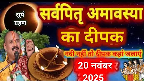 आज अमावस्या का ये दीपक जरूर जलाना | amavasya ke upay | pradeep mishra today upay #amavasya 