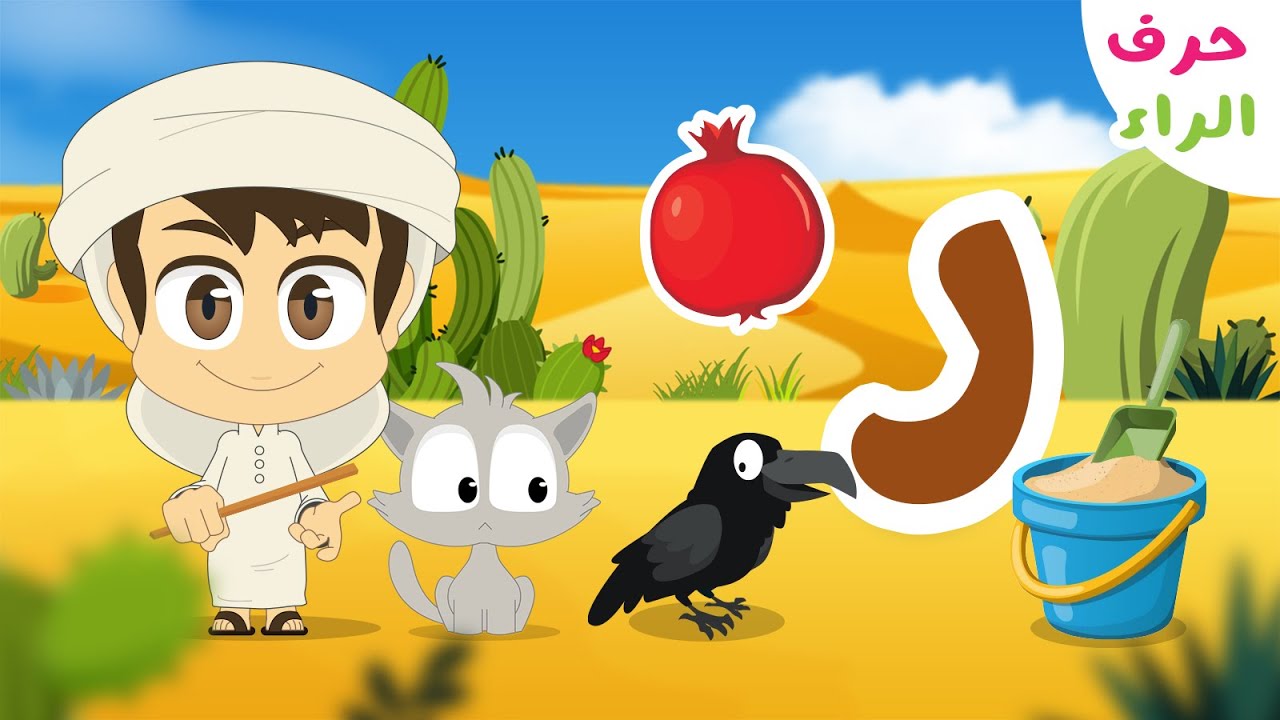 حرف الراء (ر) - برنامج الحروف العربية للأطفال (الحلقة ١٠) - تعلم حروف ...