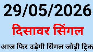 29/05/2026🔥Delhi Satta King😱Satta King Disawar💥Disawar Satta😲Satta Disawar🔥Satta King🎉Satta Trick