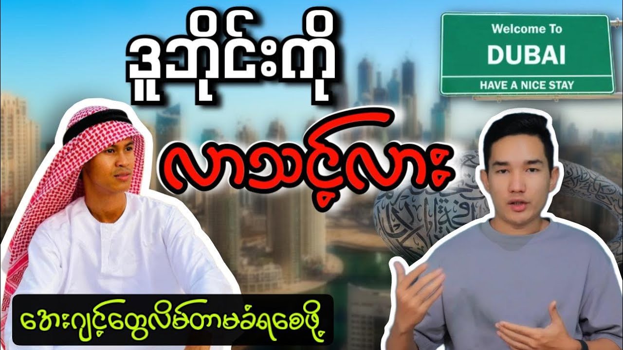 ဒူဘိုင်း သွားချင်သူတိုင်းကြည့်သင့်တဲ့  Dubai ရဲဲ့ Life Style