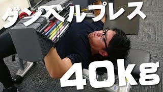 ダンベルプレス40kgに挑戦してみた！パワーブロックの弱点がわかった！【筋トレ】