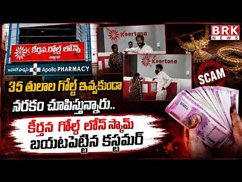 కీర్తన గోల్డ్ లోన్ మోసం.. |  Keerthana Gold Loan Fraud | Nalgonda | BRK NEWS - TV9