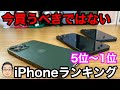 今買うべきではないiPhoneランキング1位〜5位【2022年7月版】