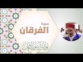 025 سورة الفرقان الشيخ يونس اسويلص رواية ورش عن نافع المدني 