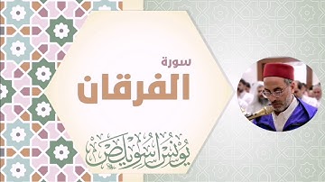 025 سورة الفرقان - الشيخ يونس اسويلص - رواية ورش عن نافع المدني