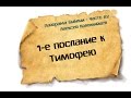 Панорама Библии - 62 | Алексей Коломийцев |  1-е послание к Тимофею