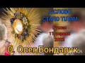 А СЛОВО СТАЛО ТІЛОМ - 11 червня 2023 - О. Олег Бондарук - Відпуст в Ружині