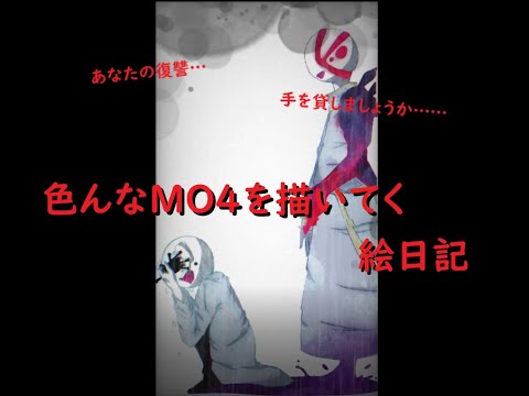 「お絵描き日記」　色んなMO4を描きたい！　その１４