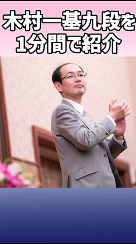 【百折不撓】木村一基九段を1分で紹介