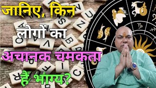 जानिए, किन लोगों का अचानक चमकता है भाग्य रातों- रात मिलती है पैसा और सौहरत, नाम से करें चेक।