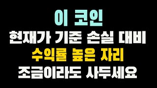 이 코인, 현재가 기준으로 손실 대비 기대 수익률으 매우 높은 자리입니다! 조금이라도 사두세요!