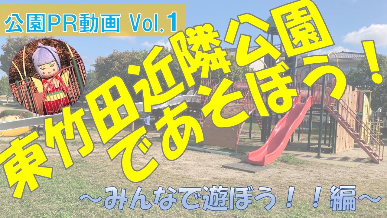 東 竹田 近隣 公園