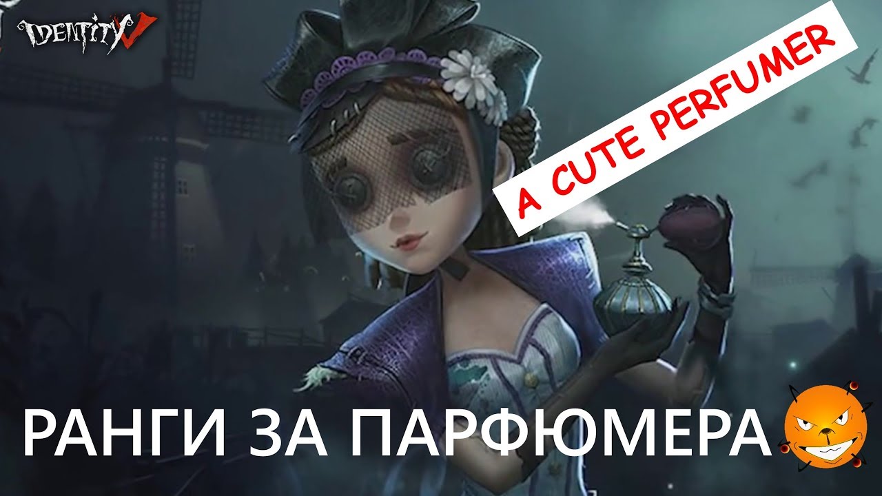 Identity V. Игра за парфюмера. Хороший ли сурв?