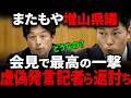 【撃沈】虚偽・名誉毀損だと指摘する尾形・横田記者を増山県議が返り討ち【兵庫県知事/斎藤元彦/百条委員会/奥谷委員長】