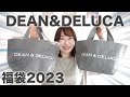 ディーンアンドデルーカの福袋を開封した結果【福袋2023】