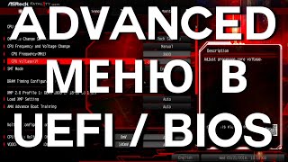Advanced настройки в UEFI / BiOS  ➤ Advanced BiOS settings