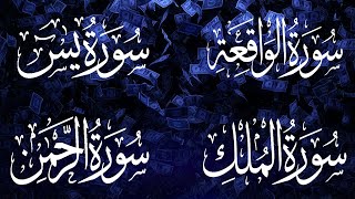 سورة يس + سورة الواقعة + سورة الرحمن + سورة الملك  للرزق والشفاء العاجل باذن الله