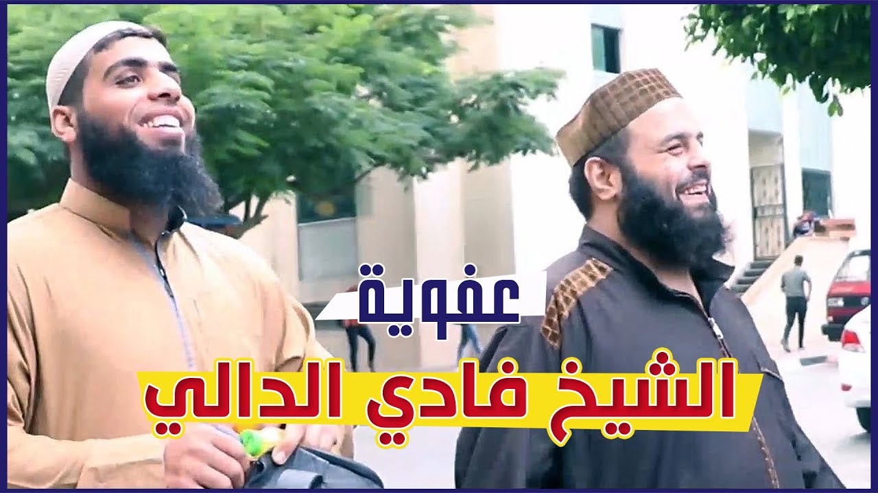 جمال عفوية الشيخ فادي الدالي | بعد ملتقى دعوي في الجامعة الإسلامية - غزة |