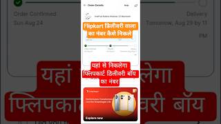 Flipkart Delivery Boy Contact Number | फ्लिपकार्ट डिलीवरी बॉय का नंबर कैसे निकले | M Shankar