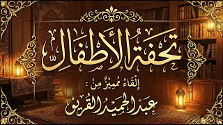 تحفة الأطفال     القارئ عبد الحميد القريو سمعها