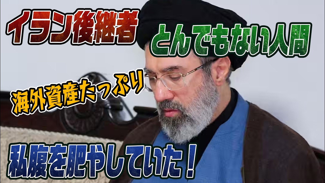 #955_イラン後継者は私腹を肥やすとんでもない人間だった！