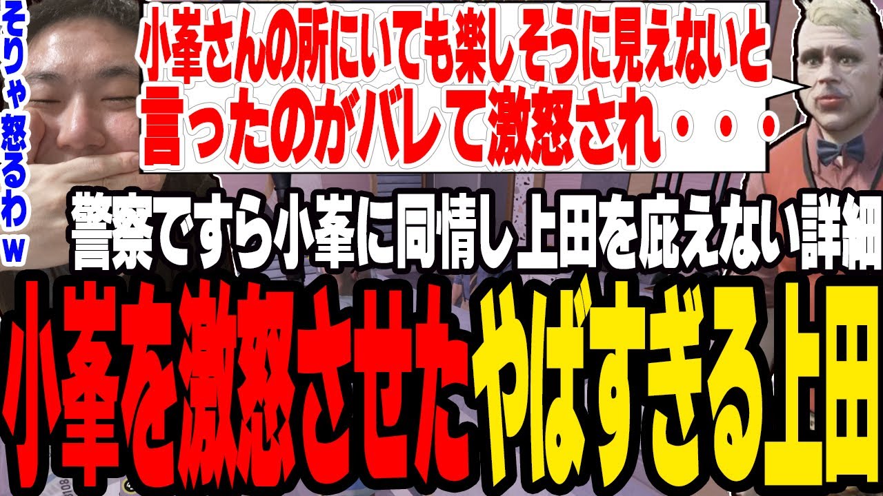 【ストグラ】「小峯のギャングにいても楽しそうに見えない」と言って激怒させ警察でも庇えない上田【切り抜き/しょうじ/ましゃかり/赤ちゃんキャップ】
