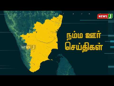நம்ம ஊர் செய்திகள் || Today Tamil District News | 09 JUL 2026 | Namma Ooru Seithigal || NewsJ